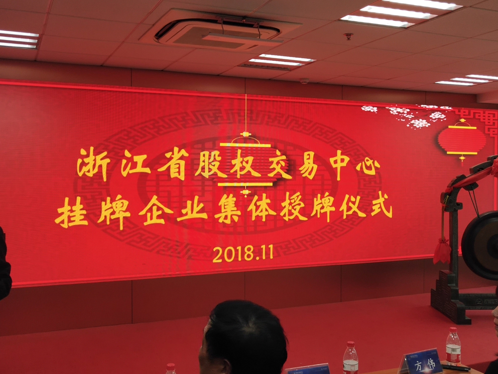 Zhejiang Equity Exchange Center внесла компанию в список растущих компаний